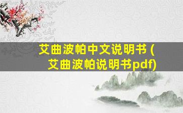 艾曲波帕中文说明书 (艾曲波帕说明书pdf)